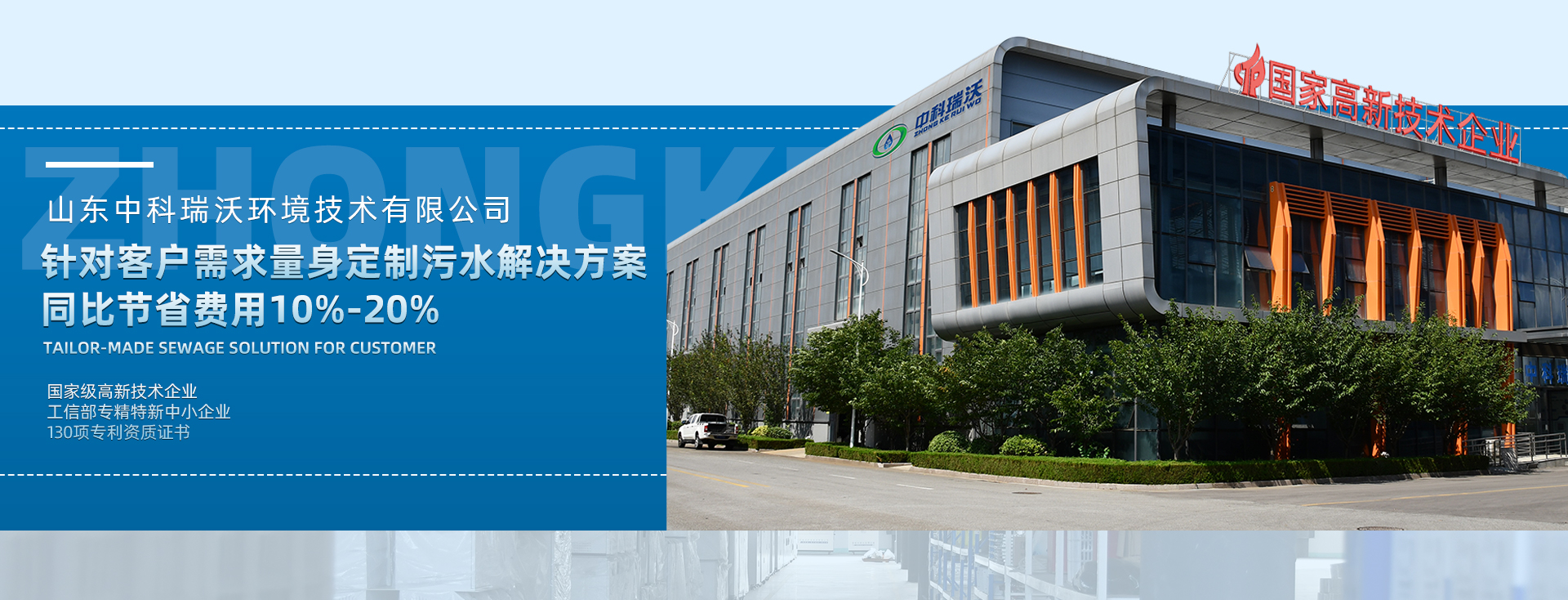 中科瑞沃量身定制污水解决方案